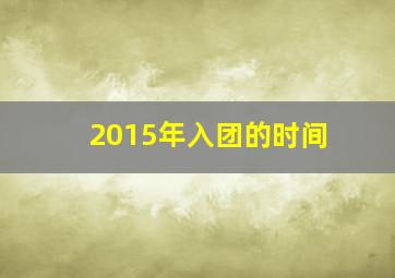 2015年入团的时间