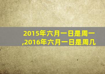 2015年六月一日是周一,2016年六月一日是周几