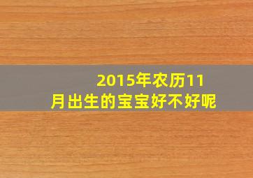 2015年农历11月出生的宝宝好不好呢