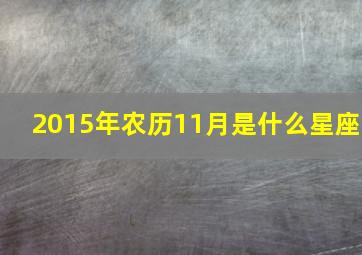 2015年农历11月是什么星座