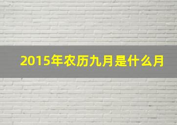 2015年农历九月是什么月