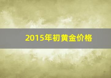 2015年初黄金价格