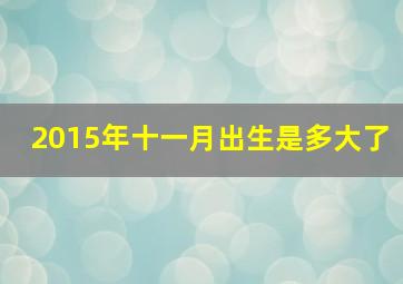 2015年十一月出生是多大了