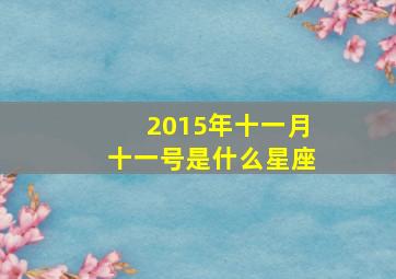 2015年十一月十一号是什么星座