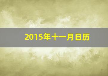 2015年十一月日历