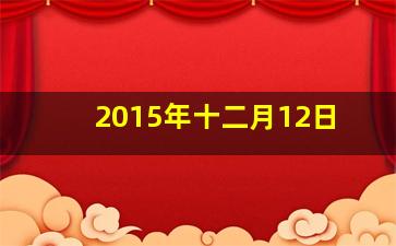 2015年十二月12日