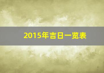 2015年吉日一览表