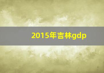 2015年吉林gdp