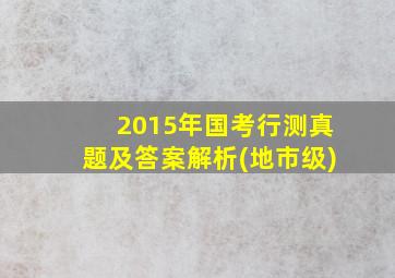 2015年国考行测真题及答案解析(地市级)