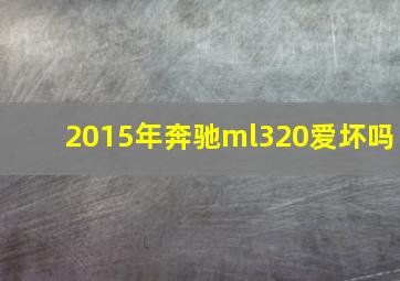 2015年奔驰ml320爱坏吗