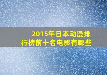 2015年日本动漫排行榜前十名电影有哪些