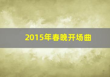 2015年春晚开场曲