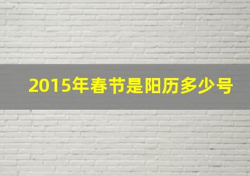 2015年春节是阳历多少号