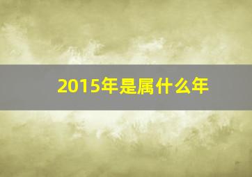 2015年是属什么年