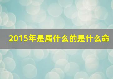 2015年是属什么的是什么命