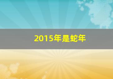 2015年是蛇年