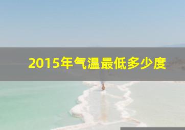 2015年气温最低多少度