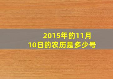 2015年的11月10日的农历是多少号