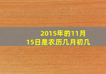 2015年的11月15日是农历几月初几