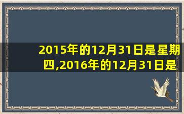 2015年的12月31日是星期四,2016年的12月31日是星期几