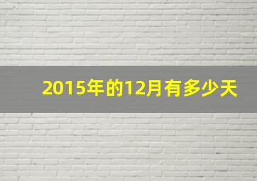 2015年的12月有多少天