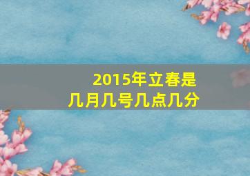 2015年立春是几月几号几点几分