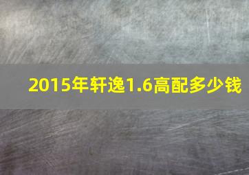 2015年轩逸1.6高配多少钱