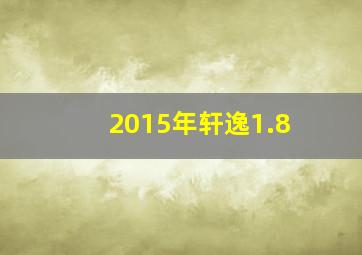 2015年轩逸1.8