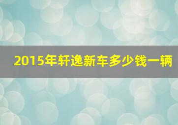 2015年轩逸新车多少钱一辆