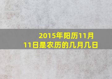 2015年阳历11月11日是农历的几月几日