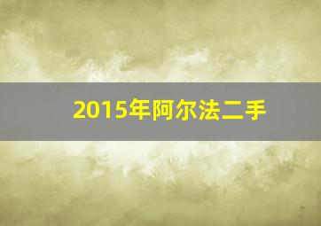 2015年阿尔法二手