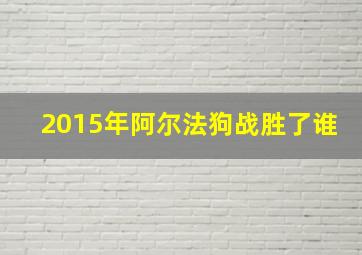 2015年阿尔法狗战胜了谁