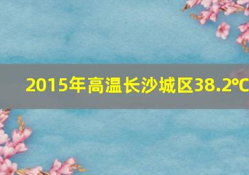 2015年高温长沙城区38.2℃