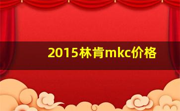 2015林肯mkc价格