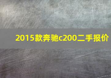 2015款奔驰c200二手报价