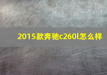 2015款奔驰c260l怎么样