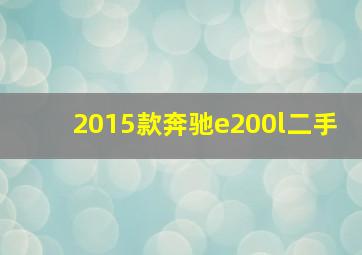 2015款奔驰e200l二手