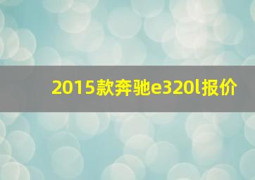 2015款奔驰e320l报价