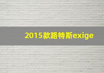 2015款路特斯exige