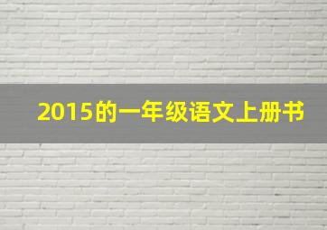 2015的一年级语文上册书