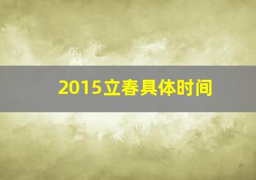 2015立春具体时间