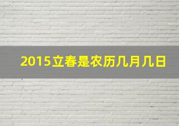 2015立春是农历几月几日