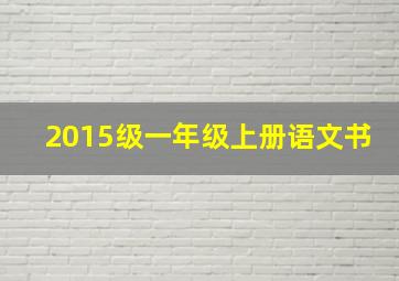 2015级一年级上册语文书