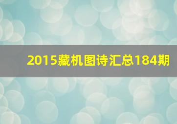 2015藏机图诗汇总184期