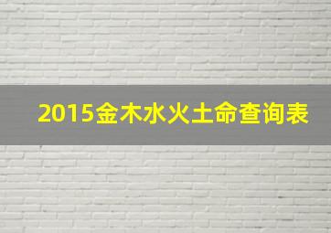 2015金木水火土命查询表