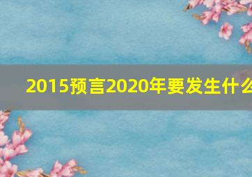 2015预言2020年要发生什么