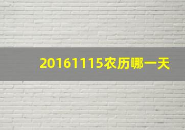 20161115农历哪一天