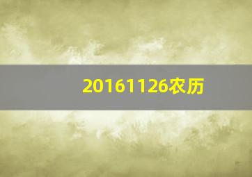 20161126农历