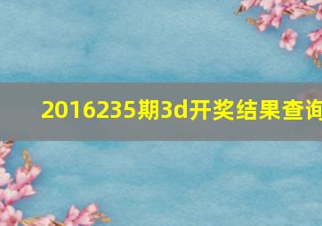 2016235期3d开奖结果查询