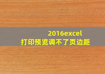 2016excel打印预览调不了页边距